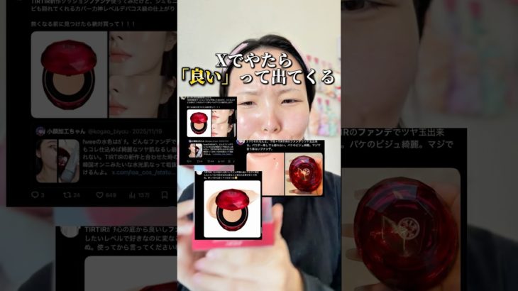 TIRTIR新作ファンデ本当に良いの❓#shorts #メイク #makeup #tirtir #検証 #クッションファンデ #韓国コスメ #トレンド #コスメ #混合肌 #おすすめ