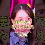 痩せすぎて痛々しく見える女性芸能人TOP4 #雑学 #ランキング #ダイエット