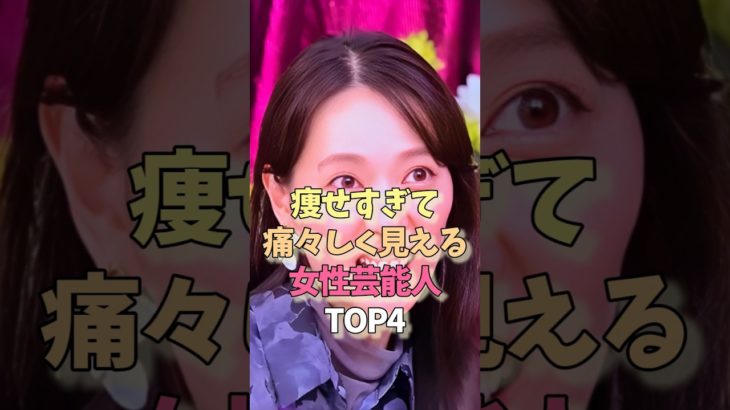 痩せすぎて痛々しく見える女性芸能人TOP4 #雑学 #ランキング #ダイエット