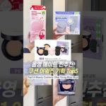 ㄹㅇ쿠션 사려면 지금이 기회임… 올영 어워즈 한정기획 TOP5 싹 정리! #beautyshorts