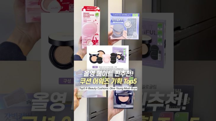 ㄹㅇ쿠션 사려면 지금이 기회임… 올영 어워즈 한정기획 TOP5 싹 정리! #beautyshorts