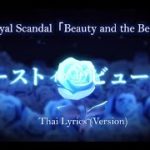 【Thai Lyrics】Royal Scandal 「ビーストインザビューティ」(Beast in the Beauty) feat. SERRA