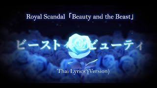 【Thai Lyrics】Royal Scandal 「ビーストインザビューティ」(Beast in the Beauty) feat. SERRA