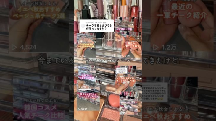 【イエベ秋】チークブラシのｵﾊﾅｼ❤️‍🔥TikTokの方がたくさん動画あげてるよ〜！！！ #shorts #イエベ秋 #コスメ #美容 #メイク #チークブラシ #メイクブラシ #乾燥肌
