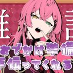 【#雑談】メイクしながら雑談～！ゆるっと話そう～？？？【#VTuber / 赤石グラナ】