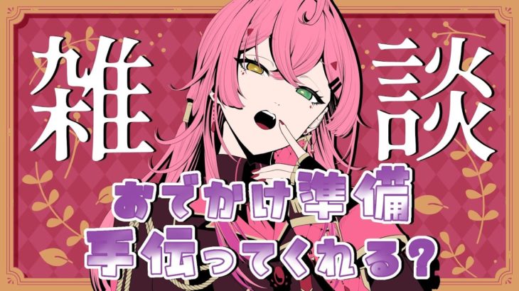 【#雑談】メイクしながら雑談～！ゆるっと話そう～？？？【#VTuber / 赤石グラナ】