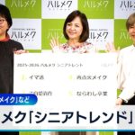 ハルメク「シニアトレンド」発表　魅力再び「再点火メイク」など【WBS】
