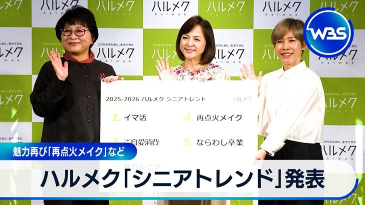 ハルメク「シニアトレンド」発表　魅力再び「再点火メイク」など【WBS】