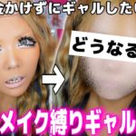 【縛りメイク】キャンメイクのコスメだけでギャルメイクしたら激盛れでエグい‼️WWWW