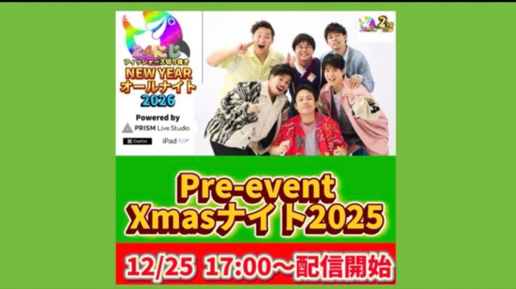 【アーカイブ】Xmasナイト2025〜フィッシャーズ切り抜き動画たれ流し配信〜