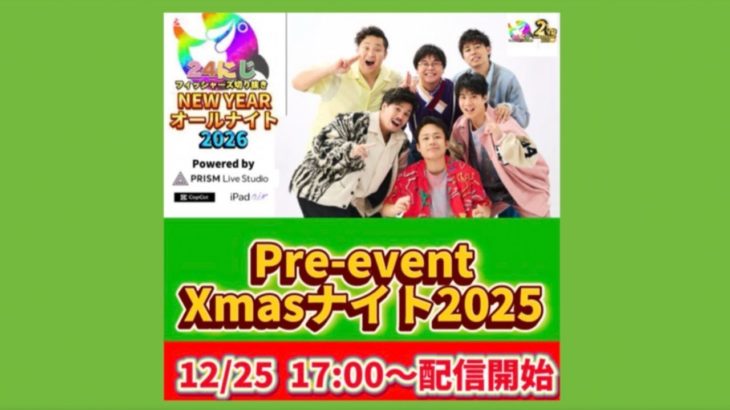 【ライブ配信】Xmasナイト2025〜フィッシャーズ切り抜き動画たれ流し配信〜《19時から再スタート》
