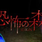 恐怖の森に大物YouTuberが現れた