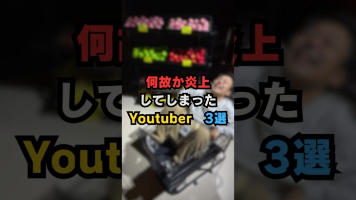 何故か炎上してしまったYouTuber3選 #フィッシャーズ
