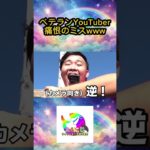 アスレチック動画でベテランYouTuberが盛大にやらかすwww #フィッシャーズ切り抜き #shorts