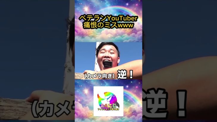 アスレチック動画でベテランYouTuberが盛大にやらかすwww #フィッシャーズ切り抜き #shorts