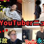 【週刊Youtuberニュース】ヒカキン放送事故/フィッシャーズ大炎上/ジュキヤ永久BAN/たぬかな結婚