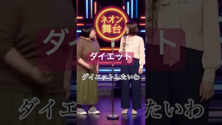 ダイエット #ai動画 #ai漫才 #お笑い #お笑い動画 #おもしろ #おもしろ動画 #面白 #面白動画 #女性漫才師 #ダイエットネタ