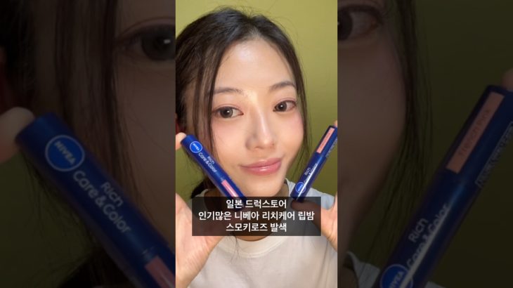 한국에 없는 니베아 리치케어 립밤 스모키로즈 발색 #니베아 #니베아립밤 #스모키로즈 #일본드럭스토어 #드럭스토어 #beauty #립밤 #lipbam #lipstick #nivea