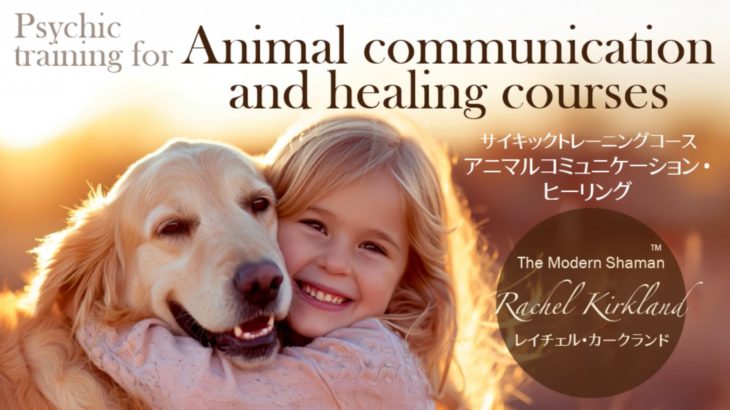 アニマルコミュニケーション・ヒーリング・サイキックトレーニング by レイチェル・カークランド, M.Ed. Rachel Kirkland, M.Ed