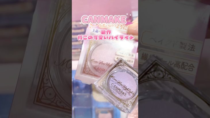 【キャンメイク新作正直レビュー❣️透明感爆盛れハイライト✨】このシリーズの欠点あるけど、この色はめちゃくちゃ推せる❣️#新作コスメ #キャンメイク#canmake #ハイライト#ブルベ#ライラック
