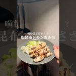 塩昆布は間違わんよなあ？　　　　　　　　　　　　　　#ダイエット #ダイエットレシピ #cooking #簡単レシピ #簡単レシピ #献立 #自炊 #ささみ