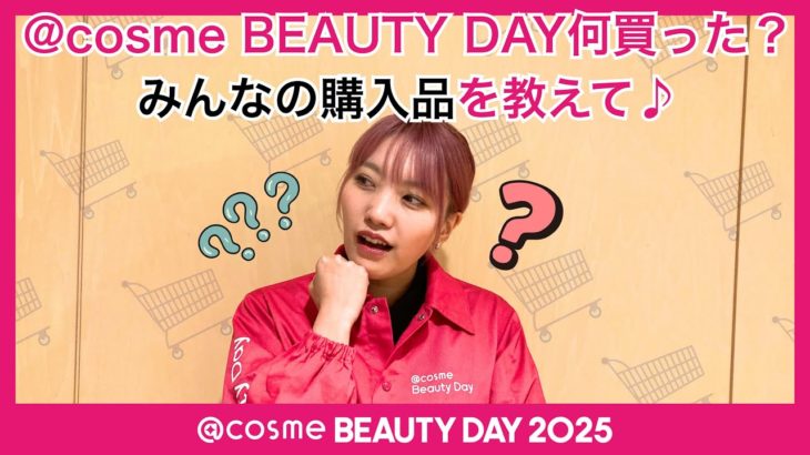 @cosme BEAUTY DAY何買った？みんなの購入品を教えて♪