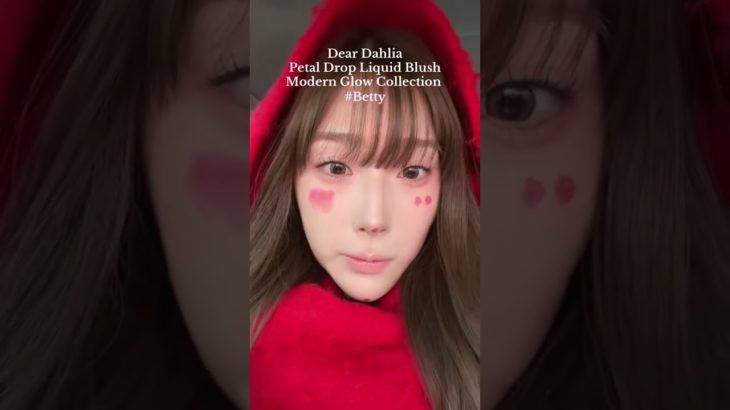 赤チークって意外と可愛いのよ#メイク動画 #チーク #新作コスメ #deardahlia #冬メイク