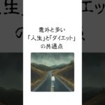 意外と多い人生とダイエットの共通点　#diet #名言 #やせる #人生