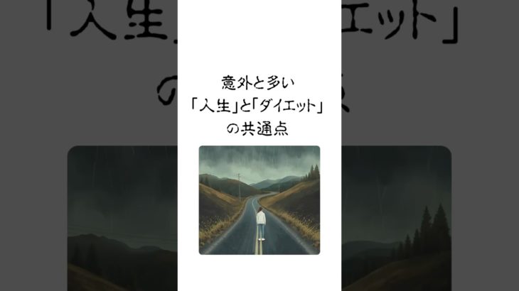 意外と多い人生とダイエットの共通点　#diet #名言 #やせる #人生