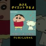 みさえダイエット する よ  #お笑い #クレヨンしんちゃん #コントチャンネル #アニメ #面白い #funny #雑学 #shorts #animation