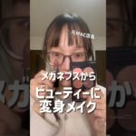 分厚いメガネブスが、キレイめビューティに変身するメイク紹介 #mac #コスメ紹介  #makeup #美容部員 #変身メイク