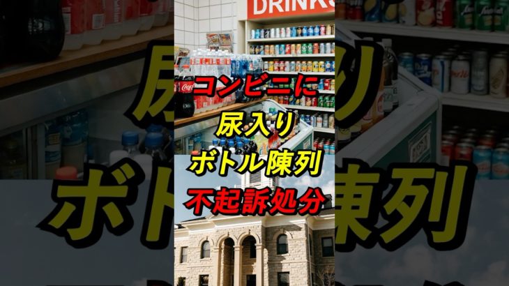 コンビニに尿入りペットボトル陳列も不起訴⁉️ #ニュース #news #炎上 #不起訴 #コンビニ #ドリンク