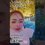 【イルミネーション綺麗だよ】 #ヘアメイクアーティストsachi #美容家sachi #hairmakeartistsachi #イルミネーション #仕事帰り#夜景 #散歩道 #ひとり旅 #美容家
