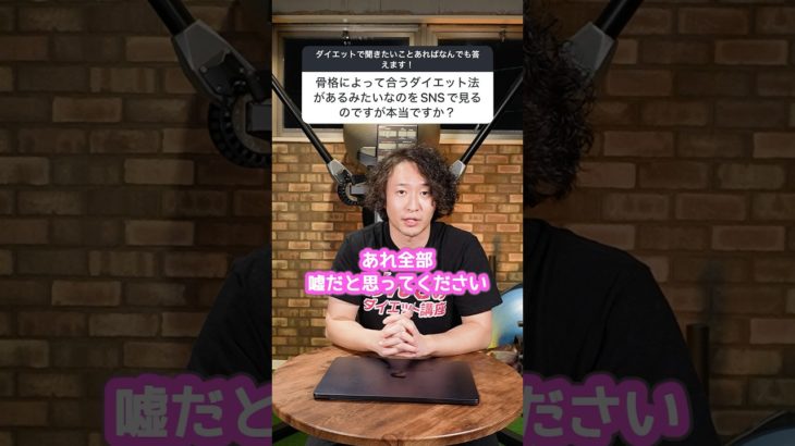 骨格タイプでダイエット法が変わるは大ウソ！ #shorts #骨格診断 #骨格別ダイエット