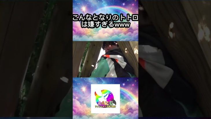 こんな炉なりのトトロは嫌だ #フィッシャーズ切り抜き #shorts