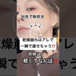 ドラストで買えるアレがヤバい、、⁉️🥹⁉️#shorts #メイク