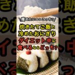 冷たいおにぎりが痩せやすい理由 #shorts #健康情報