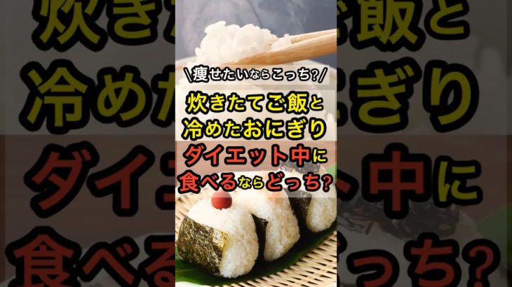 冷たいおにぎりが痩せやすい理由 #shorts #健康情報