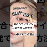 誰でも一瞬で出来ちゃう裏技、、⁉️🙄⁉️#shorts #メイク