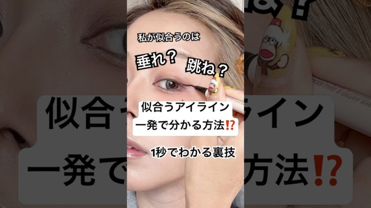 誰でも一瞬で出来ちゃう裏技、、⁉️🙄⁉️#shorts #メイク