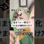 ただ付けるだけはナンセンス、、⁉️😭⁉️#shorts #メイク