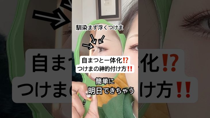 ただ付けるだけはナンセンス、、⁉️😭⁉️#shorts #メイク