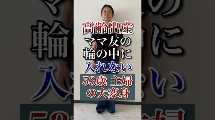 高齢出産でママ友が出来ません。若返りメイクをして若いママ達の輪に入りたい。#shorts #変身 #美容 #メイク