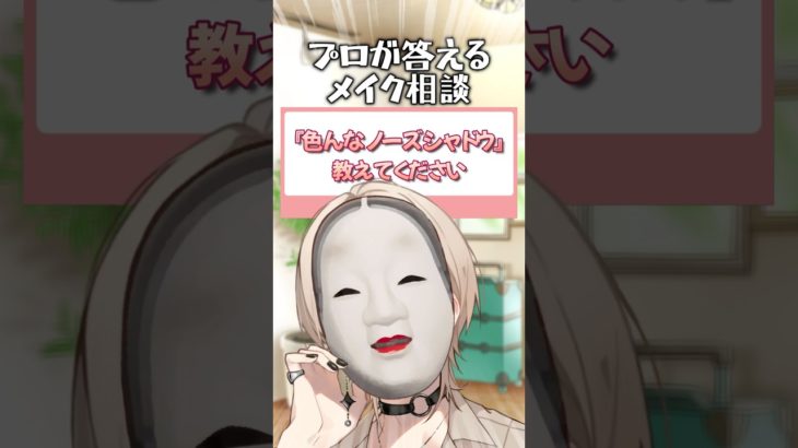 プロメイクアップアーティストが答えるお悩み相談【色んなノーズシャドウ】 #shorts #美容 #メイク