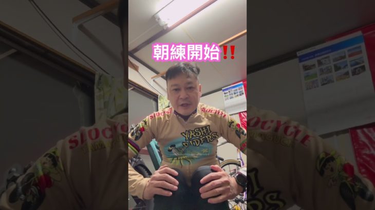 朝練開始‼️ #shorts #元競輪選手 #朝練 #ロードバイク #ピストバイク #ダイエット