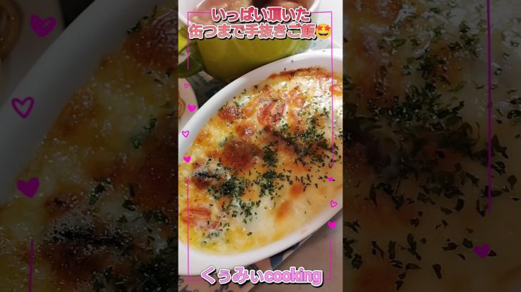 頂いた缶詰で手抜きご飯🤩 #料理  #簡単レシピ #豆腐 #ダイエット #ダイエットレシピ #shorts