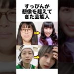 すっぴんが想像を超えてきた芸能人#メイク #芸能人 #雑学 #shorts