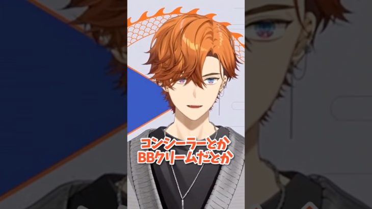 北見遊征のメイク事情 #北見遊征 #にじさんじ #配信来た民 #shorts