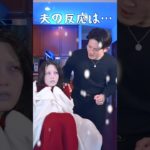 北極帰りって感じのメイクで夫の帰りを待ってみたら…     　　　    #shorts