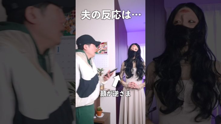 いつもと違う顔で夫の帰りを待ってみたら…         #shorts